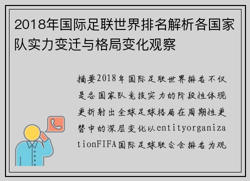 2018年国际足联世界排名解析各国家队实力变迁与格局变化观察