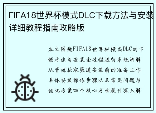 FIFA18世界杯模式DLC下载方法与安装详细教程指南攻略版