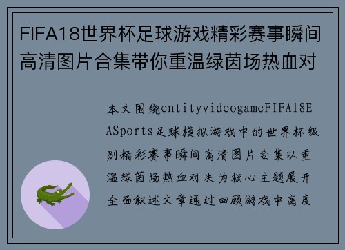FIFA18世界杯足球游戏精彩赛事瞬间高清图片合集带你重温绿茵场热血对决时刻
